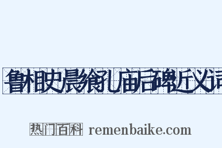 鲁相史晨飨孔庙后碑近义词是什么意思的图片